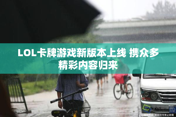 LOL卡牌游戏新版本上线 携众多精彩内容归来