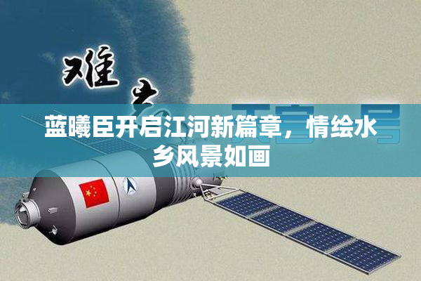 蓝曦臣开启江河新篇章，情绘水乡风景如画