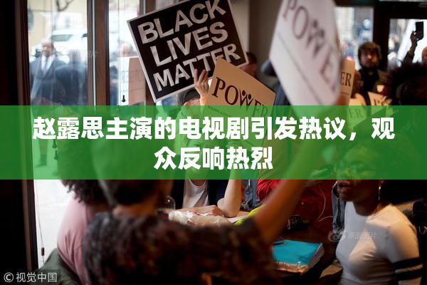 赵露思主演的电视剧引发热议，观众反响热烈