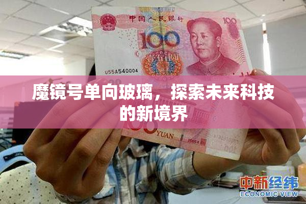 魔镜号单向玻璃，探索未来科技的新境界