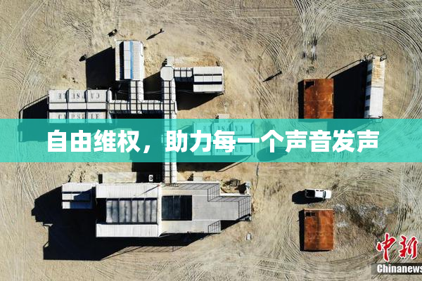 自由维权，助力每一个声音发声
