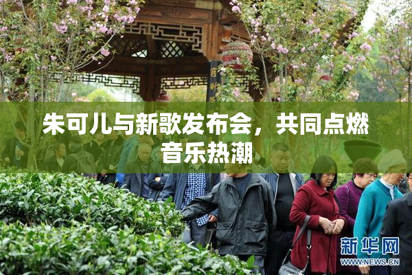 朱可儿与新歌发布会，共同点燃音乐热潮