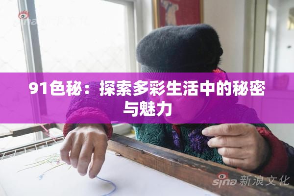 91色秘：探索多彩生活中的秘密与魅力