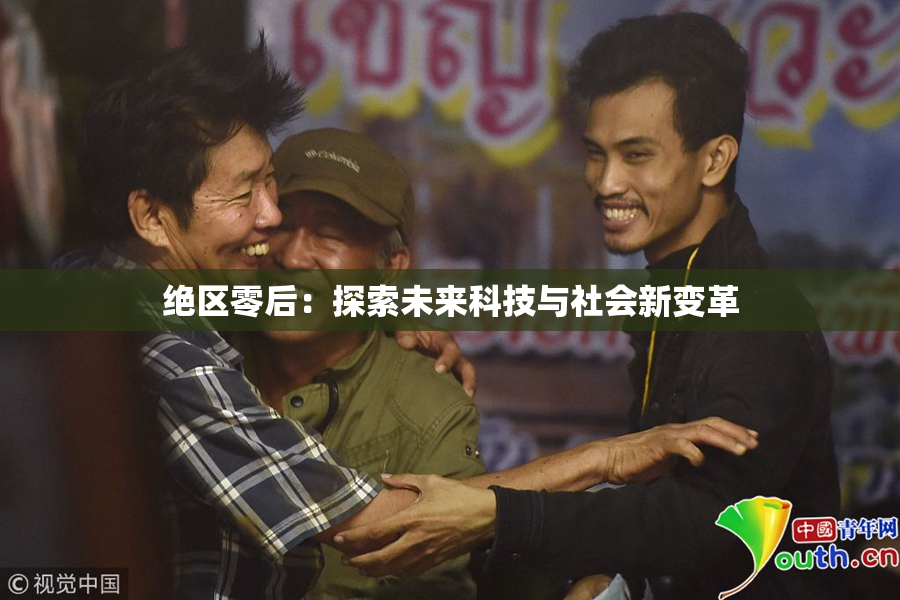 绝区零后：探索未来科技与社会新变革