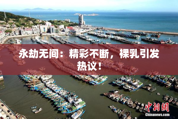 永劫无间：精彩不断，裸乳引发热议！