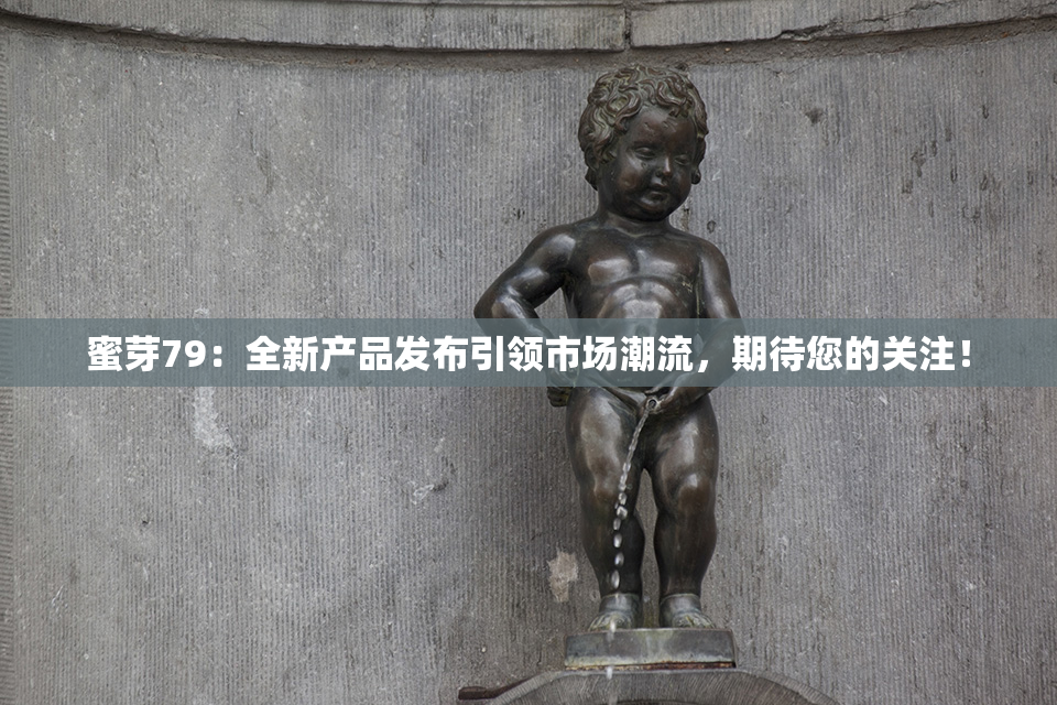 蜜芽79：全新产品发布引领市场潮流，期待您的关注！