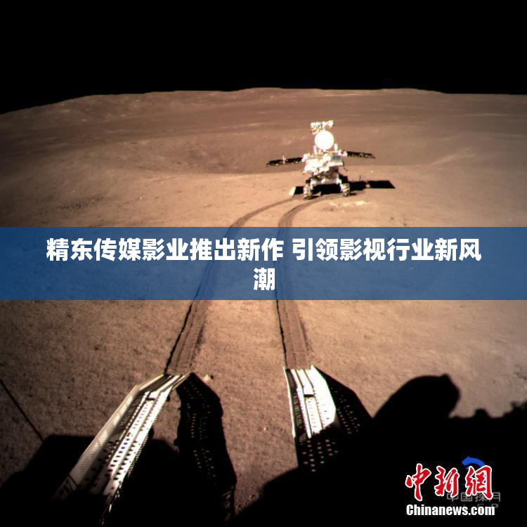 精东传媒影业推出新作 引领影视行业新风潮