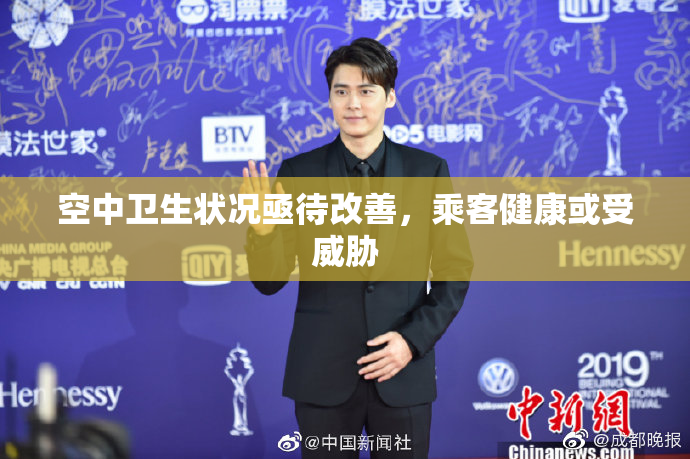 空中卫生状况亟待改善，乘客健康或受威胁