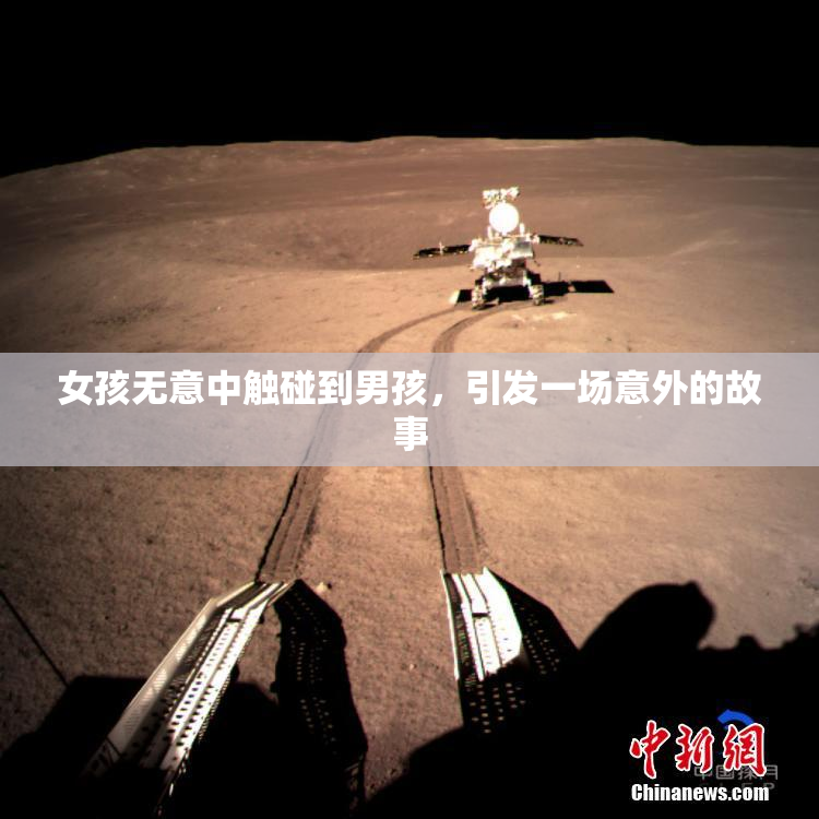 女孩无意中触碰到男孩，引发一场意外的故事