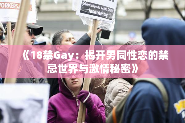 《18禁Gay：揭开男同性恋的禁忌世界与激情秘密》