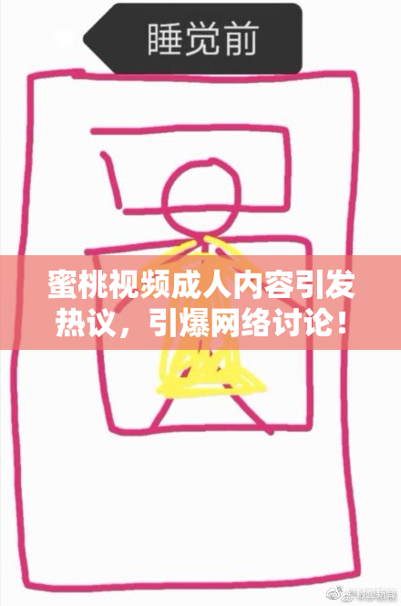 蜜桃视频成人内容引发热议，引爆网络讨论！