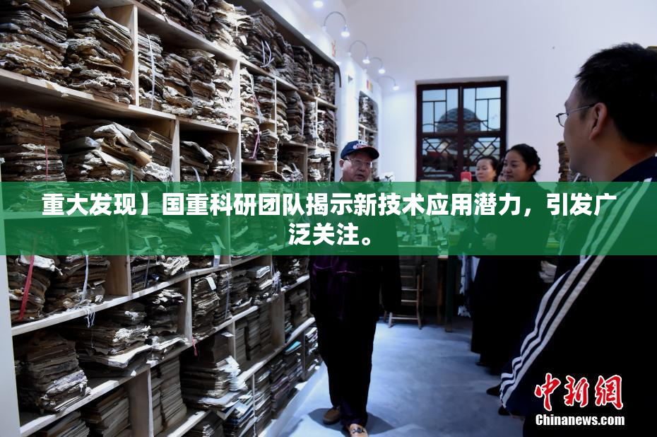 重大发现】国重科研团队揭示新技术应用潜力，引发广泛关注。