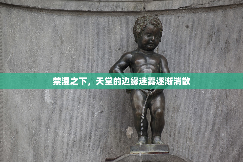 禁漫之下，天堂的边缘迷雾逐渐消散