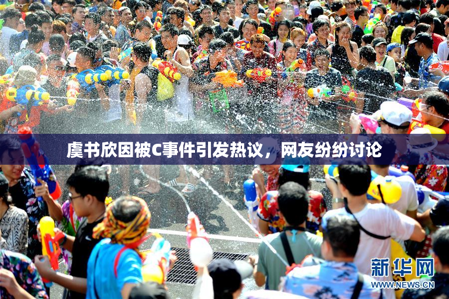虞书欣因被C事件引发热议，网友纷纷讨论
