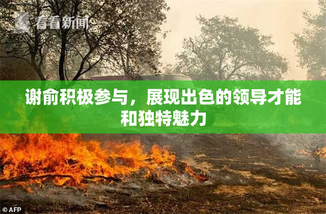 谢俞积极参与，展现出色的领导才能和独特魅力