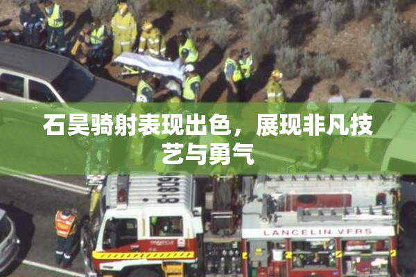 石昊骑射表现出色，展现非凡技艺与勇气