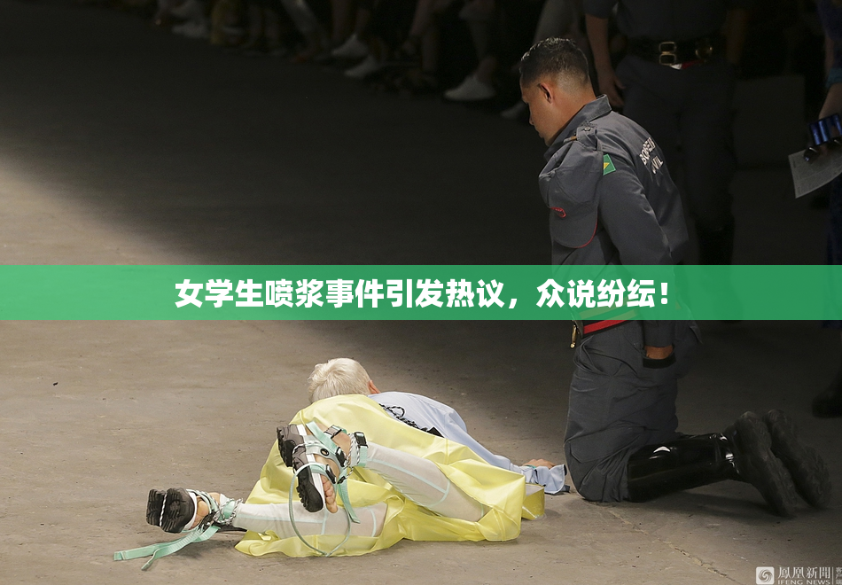 女学生喷浆事件引发热议，众说纷纭！