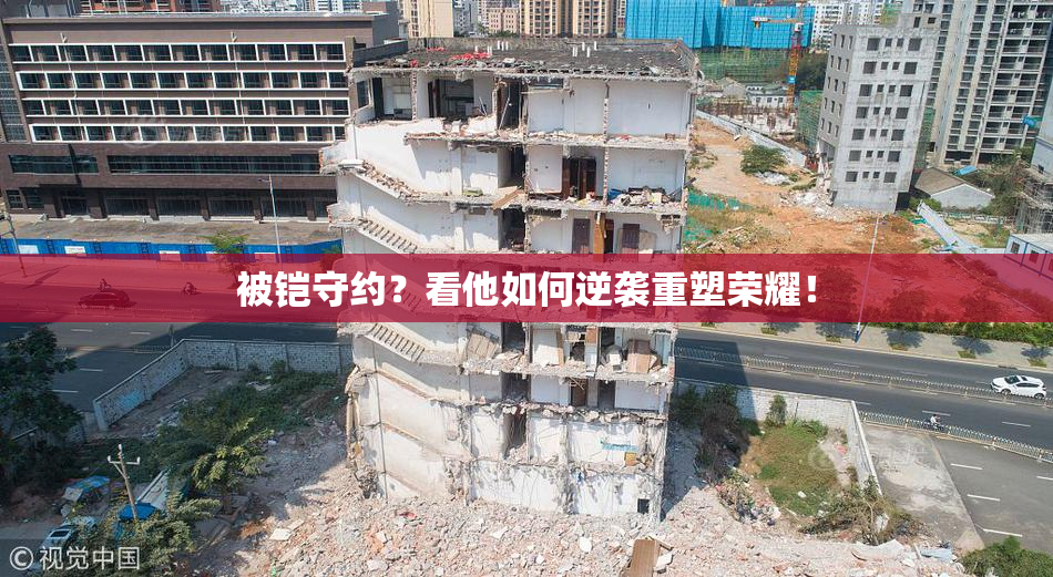 被铠守约？看他如何逆袭重塑荣耀！