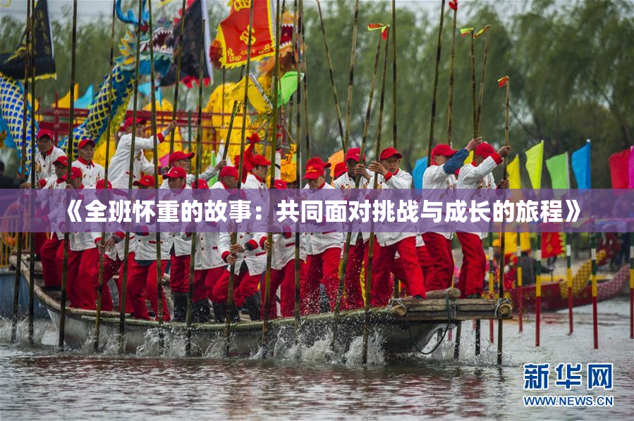 《全班怀重的故事：共同面对挑战与成长的旅程》
