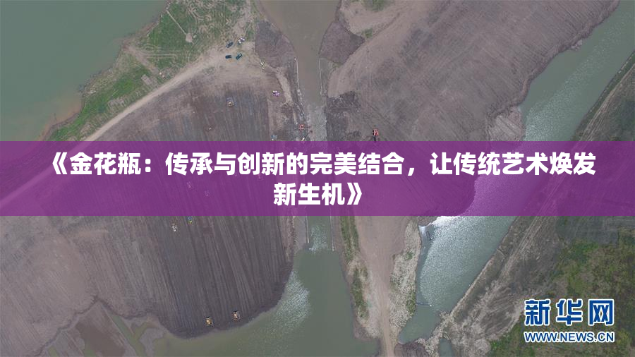 《金花瓶：传承与创新的完美结合，让传统艺术焕发新生机》