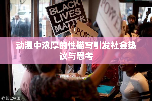 动漫中浓厚的性描写引发社会热议与思考