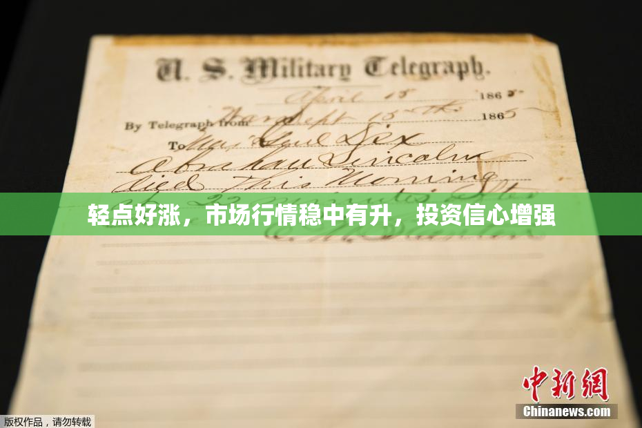 轻点好涨，市场行情稳中有升，投资信心增强