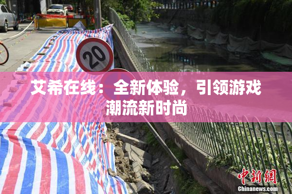 艾希在线：全新体验，引领游戏潮流新时尚