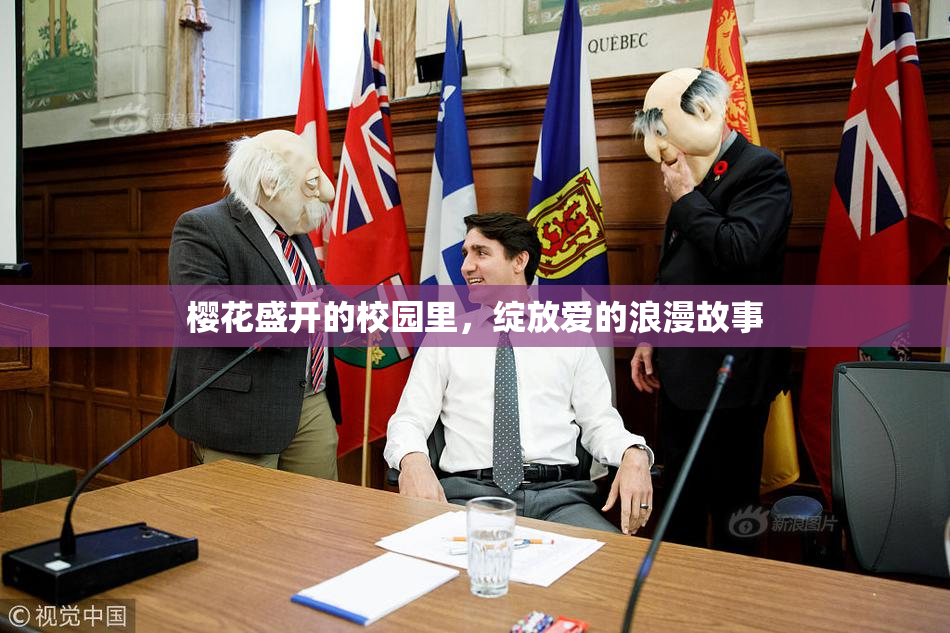樱花盛开的校园里，绽放爱的浪漫故事