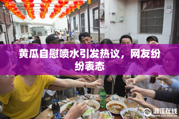 黄瓜自慰喷水引发热议，网友纷纷表态