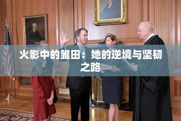 火影中的雏田：她的逆境与坚韧之路