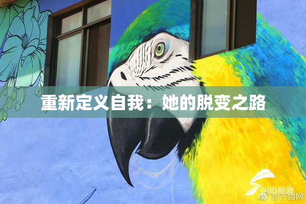 重新定义自我：她的脱变之路