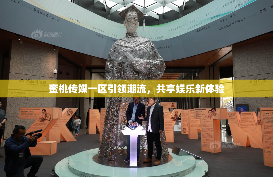 蜜桃传媒一区引领潮流，共享娱乐新体验