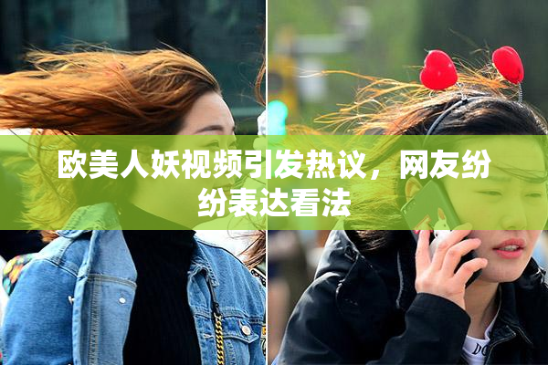 欧美人妖视频引发热议，网友纷纷表达看法