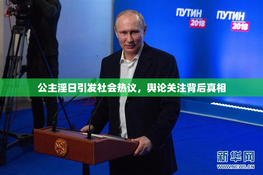 公主淫日引发社会热议，舆论关注背后真相