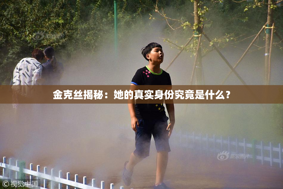 金克丝揭秘：她的真实身份究竟是什么？