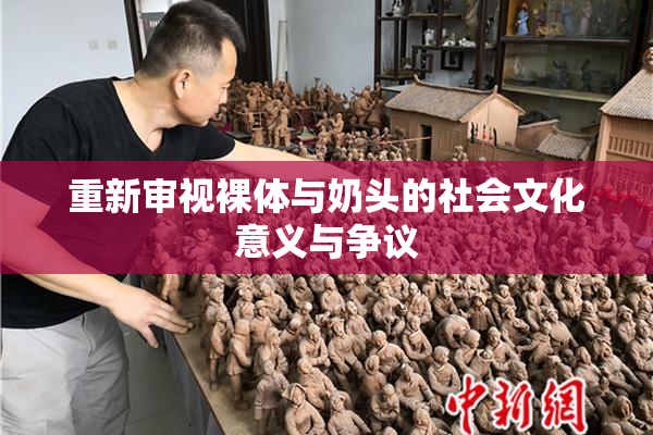 重新审视裸体与奶头的社会文化意义与争议