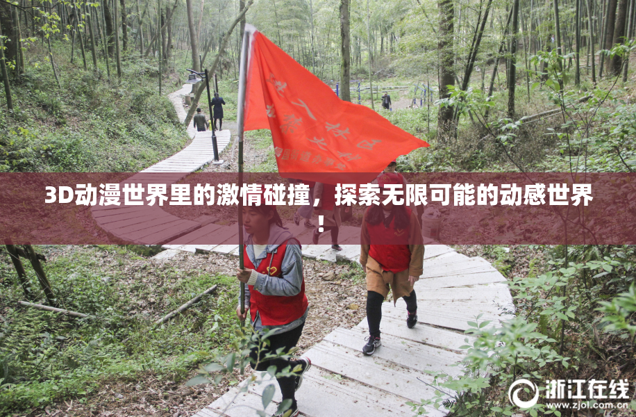 3D动漫世界里的激情碰撞，探索无限可能的动感世界！