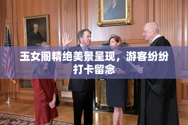 玉女阁精绝美景呈现，游客纷纷打卡留念