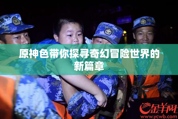 原神色带你探寻奇幻冒险世界的新篇章