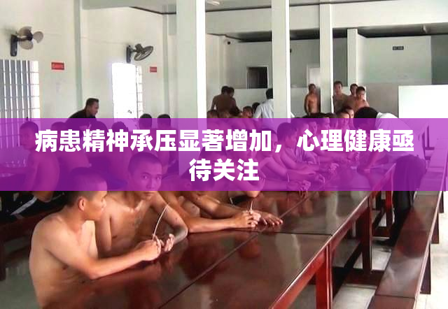 病患精神承压显著增加，心理健康亟待关注