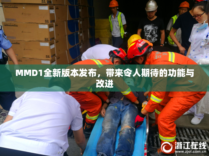 MMD1全新版本发布，带来令人期待的功能与改进