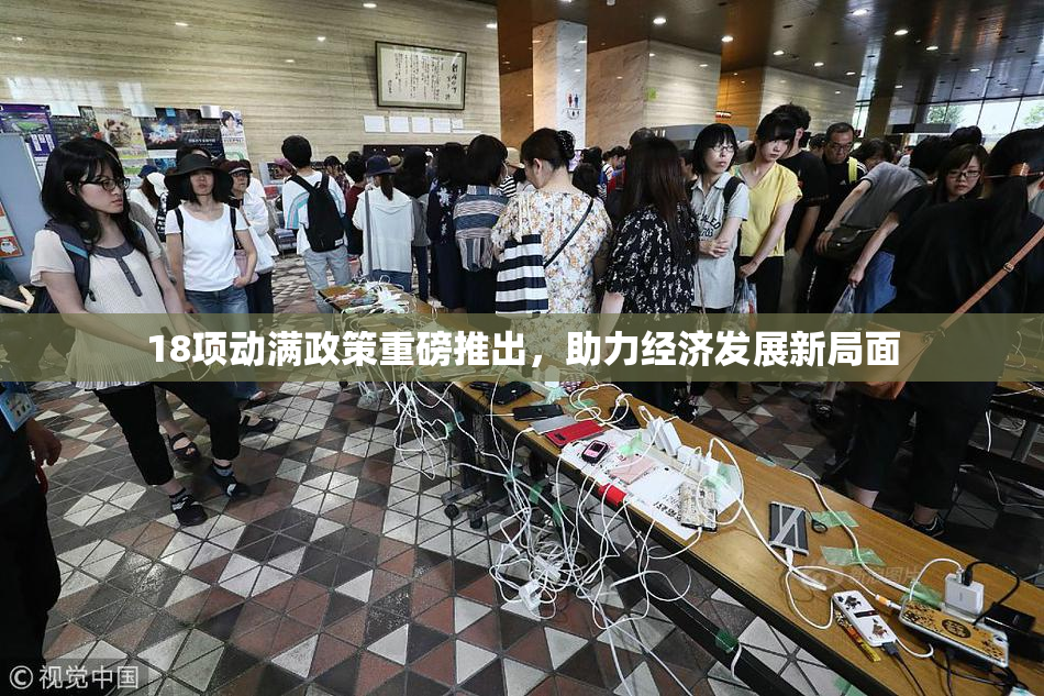 18项动满政策重磅推出，助力经济发展新局面