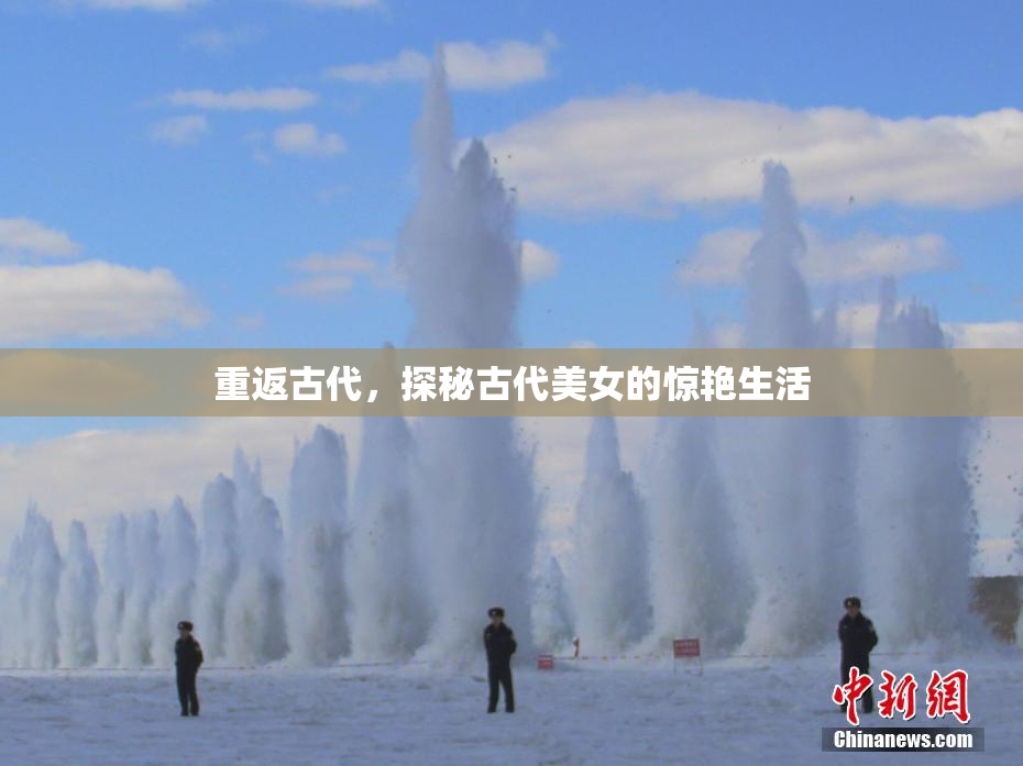 重返古代，探秘古代美女的惊艳生活