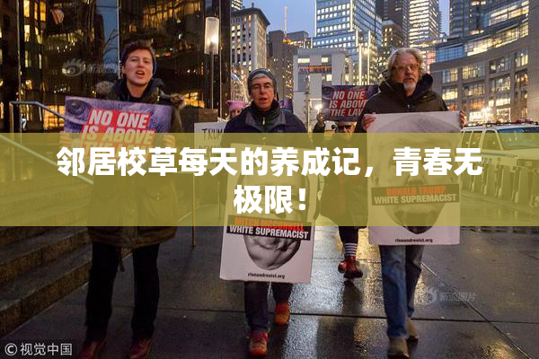 邻居校草每天的养成记，青春无极限！