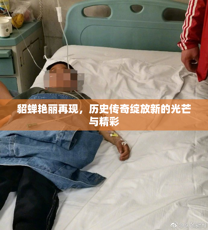 貂蝉艳丽再现，历史传奇绽放新的光芒与精彩