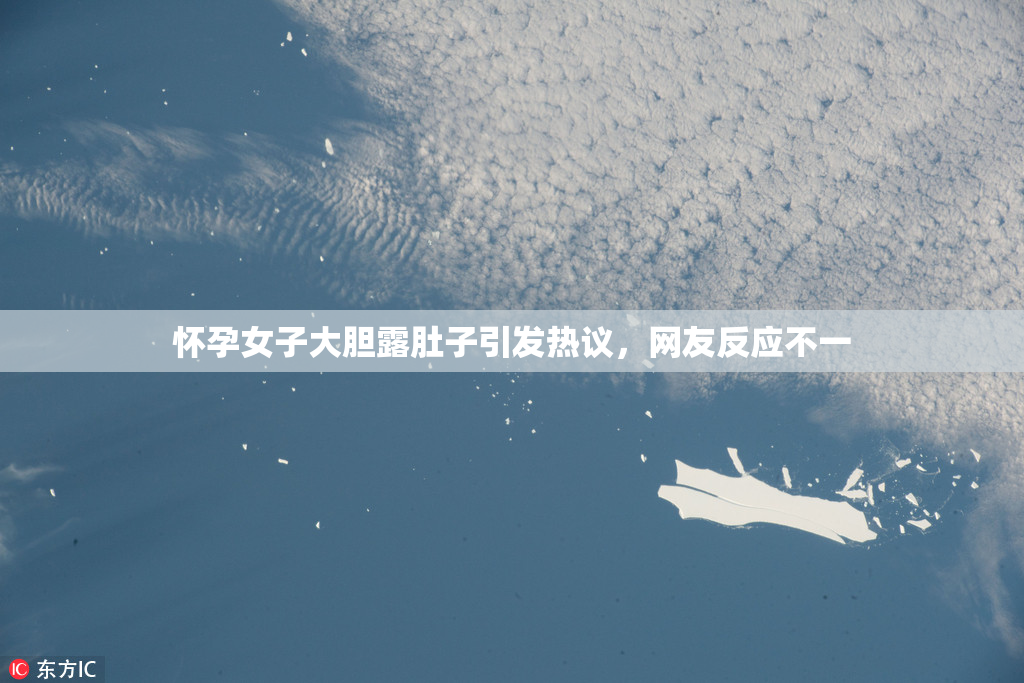 怀孕女子大胆露肚子引发热议，网友反应不一