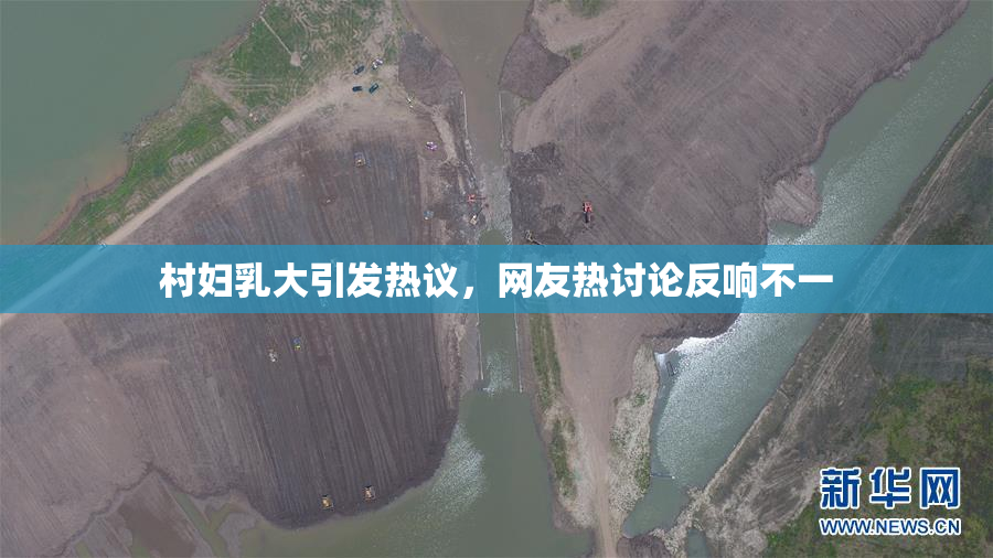 村妇乳大引发热议，网友热讨论反响不一
