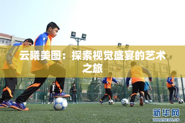 云曦美图：探索视觉盛宴的艺术之旅