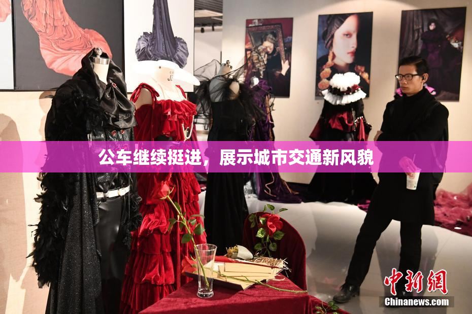 公车继续挺进，展示城市交通新风貌