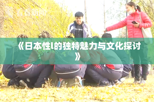 《日本性l的独特魅力与文化探讨》